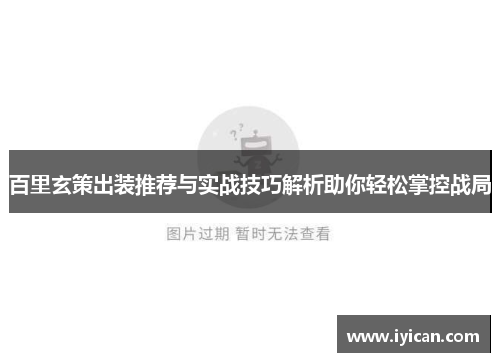 百里玄策出装推荐与实战技巧解析助你轻松掌控战局