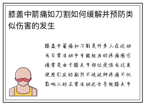 膝盖中箭痛如刀割如何缓解并预防类似伤害的发生