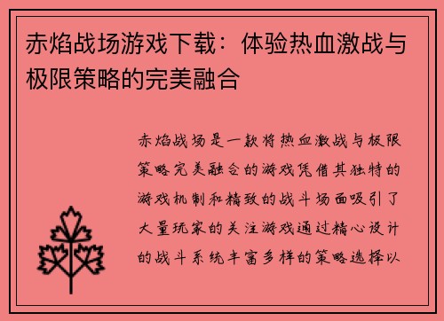 赤焰战场游戏下载：体验热血激战与极限策略的完美融合
