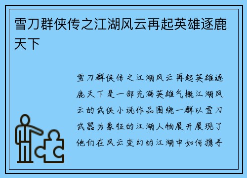 雪刀群侠传之江湖风云再起英雄逐鹿天下