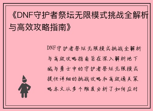 《DNF守护者祭坛无限模式挑战全解析与高效攻略指南》