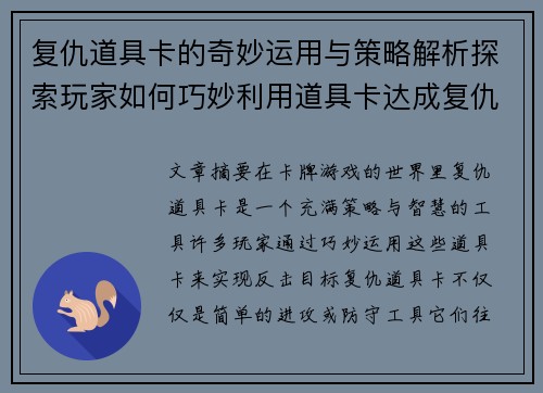 复仇道具卡的奇妙运用与策略解析探索玩家如何巧妙利用道具卡达成复仇目标