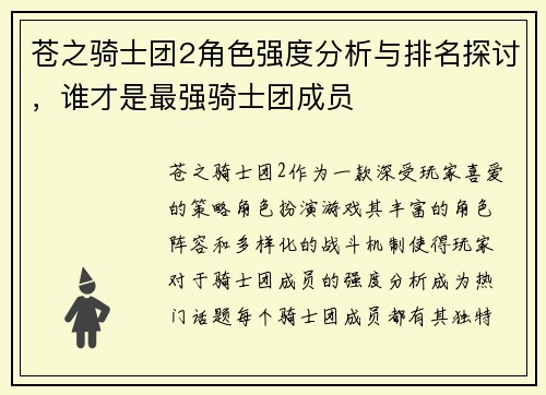 苍之骑士团2角色强度分析与排名探讨，谁才是最强骑士团成员