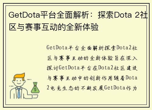 GetDota平台全面解析：探索Dota 2社区与赛事互动的全新体验