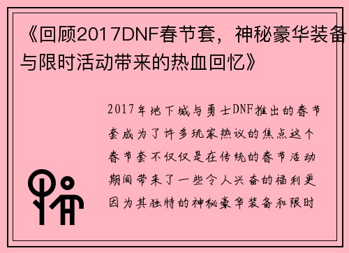 《回顾2017DNF春节套，神秘豪华装备与限时活动带来的热血回忆》