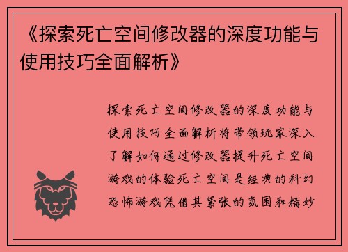 《探索死亡空间修改器的深度功能与使用技巧全面解析》
