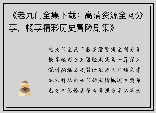 《老九门全集下载：高清资源全网分享，畅享精彩历史冒险剧集》