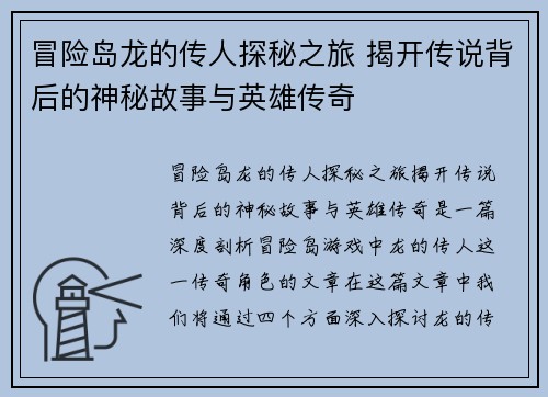 冒险岛龙的传人探秘之旅 揭开传说背后的神秘故事与英雄传奇