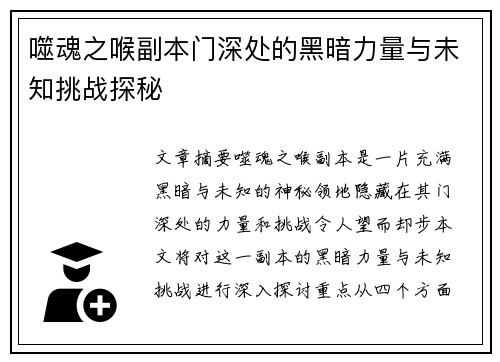 噬魂之喉副本门深处的黑暗力量与未知挑战探秘