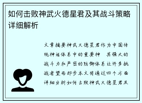 如何击败神武火德星君及其战斗策略详细解析