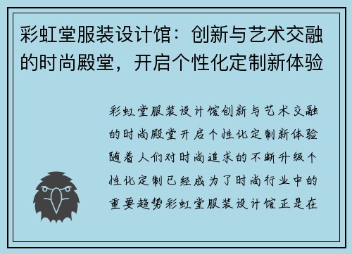 彩虹堂服装设计馆：创新与艺术交融的时尚殿堂，开启个性化定制新体验