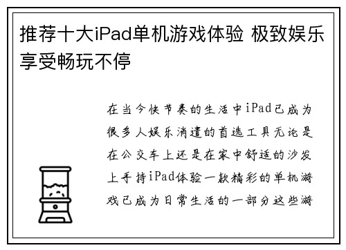推荐十大iPad单机游戏体验 极致娱乐享受畅玩不停