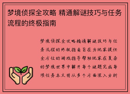 梦境侦探全攻略 精通解谜技巧与任务流程的终极指南