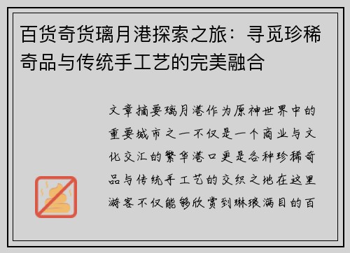 百货奇货璃月港探索之旅：寻觅珍稀奇品与传统手工艺的完美融合