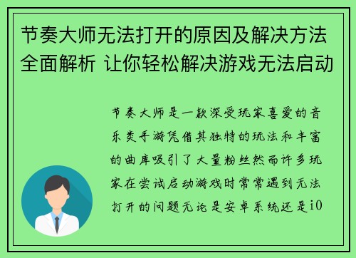 节奏大师无法打开的原因及解决方法全面解析 让你轻松解决游戏无法启动问题