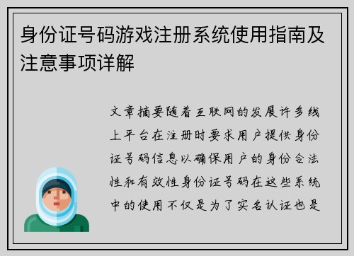 身份证号码游戏注册系统使用指南及注意事项详解