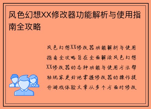 风色幻想XX修改器功能解析与使用指南全攻略