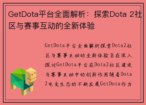 GetDota平台全面解析：探索Dota 2社区与赛事互动的全新体验