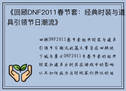 《回顾DNF2011春节套：经典时装与道具引领节日潮流》