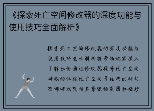 《探索死亡空间修改器的深度功能与使用技巧全面解析》