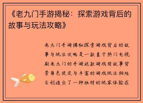 《老九门手游揭秘：探索游戏背后的故事与玩法攻略》