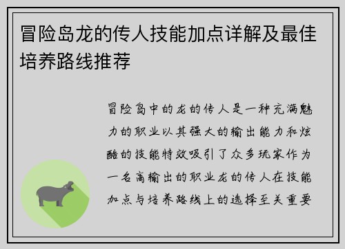 冒险岛龙的传人技能加点详解及最佳培养路线推荐
