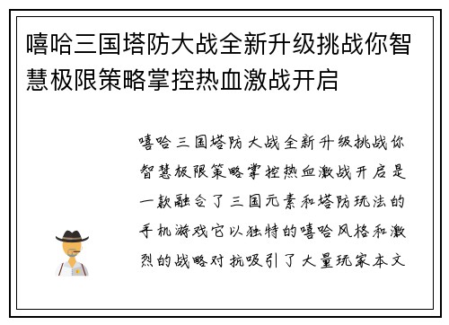 嘻哈三国塔防大战全新升级挑战你智慧极限策略掌控热血激战开启