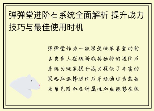 弹弹堂进阶石系统全面解析 提升战力技巧与最佳使用时机