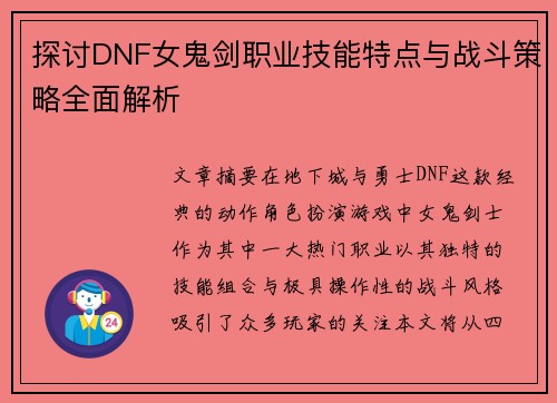 探讨DNF女鬼剑职业技能特点与战斗策略全面解析