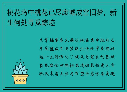 桃花坞中桃花已尽废墟成空旧梦，新生何处寻觅踪迹