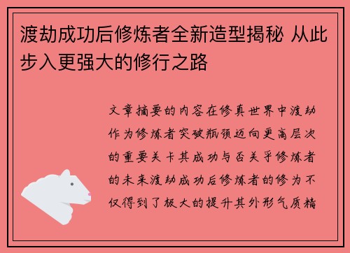 渡劫成功后修炼者全新造型揭秘 从此步入更强大的修行之路