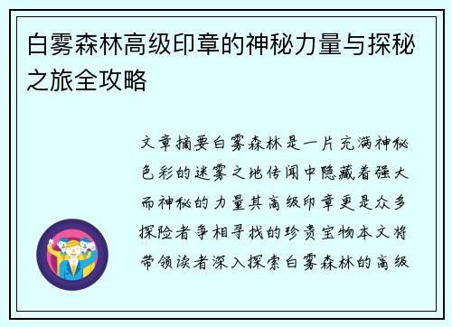 白雾森林高级印章的神秘力量与探秘之旅全攻略