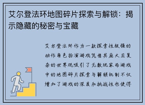 艾尔登法环地图碎片探索与解锁：揭示隐藏的秘密与宝藏