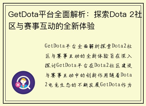 GetDota平台全面解析：探索Dota 2社区与赛事互动的全新体验