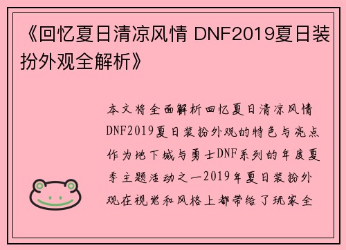《回忆夏日清凉风情 DNF2019夏日装扮外观全解析》