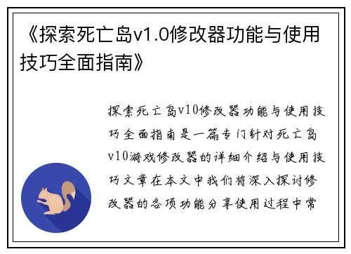 《探索死亡岛v1.0修改器功能与使用技巧全面指南》