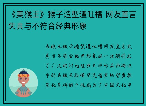 《美猴王》猴子造型遭吐槽 网友直言失真与不符合经典形象