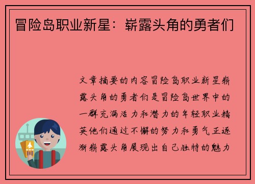 冒险岛职业新星：崭露头角的勇者们