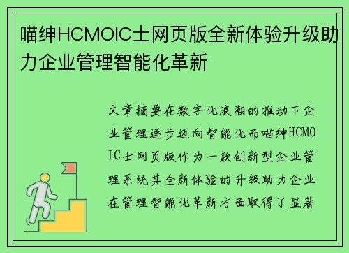 喵绅HCMOIC士网页版全新体验升级助力企业管理智能化革新