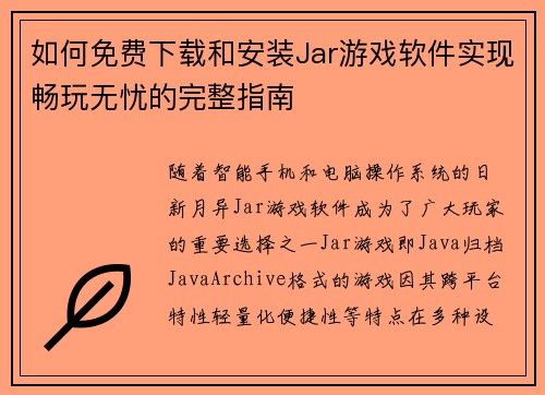 如何免费下载和安装Jar游戏软件实现畅玩无忧的完整指南