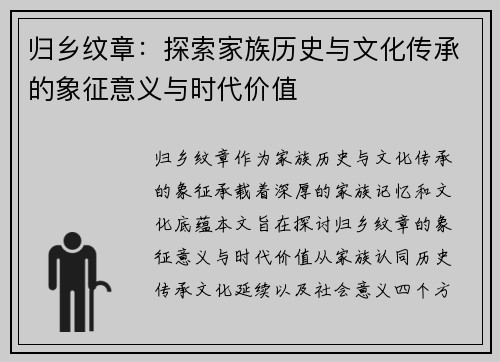 归乡纹章：探索家族历史与文化传承的象征意义与时代价值
