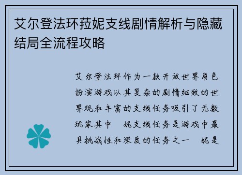 艾尔登法环菈妮支线剧情解析与隐藏结局全流程攻略