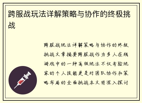 跨服战玩法详解策略与协作的终极挑战