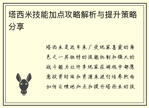 塔西米技能加点攻略解析与提升策略分享