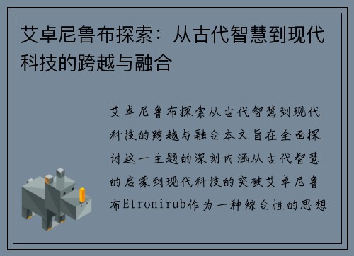 艾卓尼鲁布探索：从古代智慧到现代科技的跨越与融合