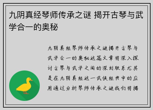 九阴真经琴师传承之谜 揭开古琴与武学合一的奥秘