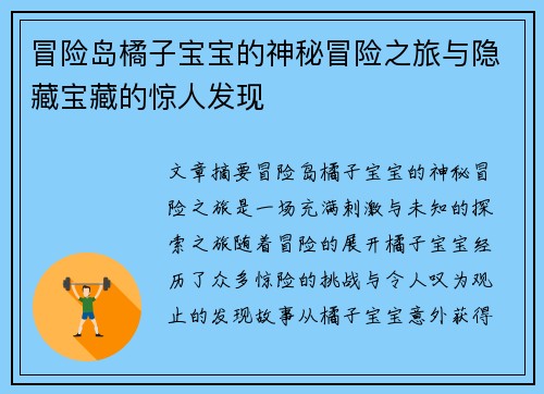 冒险岛橘子宝宝的神秘冒险之旅与隐藏宝藏的惊人发现