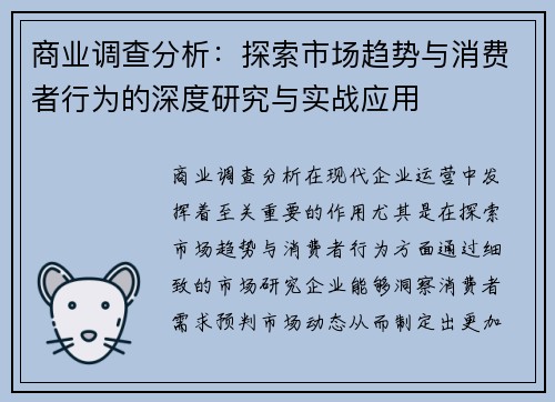 商业调查分析：探索市场趋势与消费者行为的深度研究与实战应用