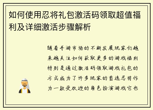 如何使用忍将礼包激活码领取超值福利及详细激活步骤解析