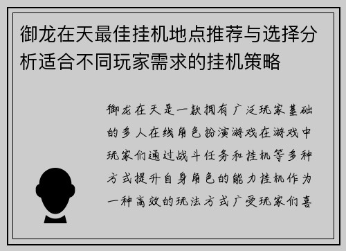 御龙在天最佳挂机地点推荐与选择分析适合不同玩家需求的挂机策略